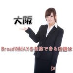 大阪でBroadWiMAXを契約できる店舗は？