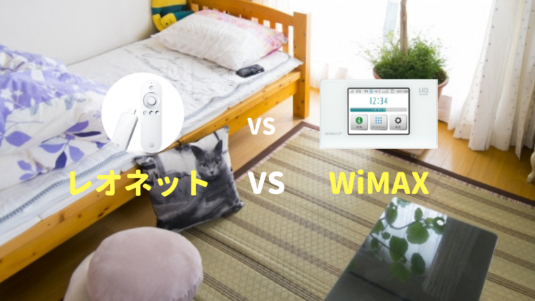 レオネット VS WiMAX