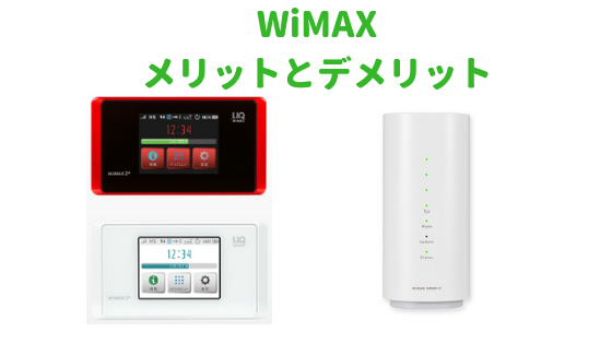 WiMAXのメリットとデメリット