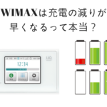 WIMAXは充電の減りが早くなるって本当？