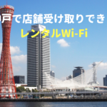 神戸で店舗受け取りできるレンタルWi-Fi