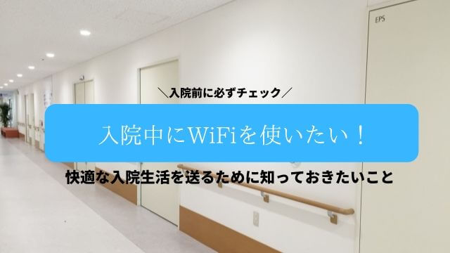 入院中にWiFiを使いたい！